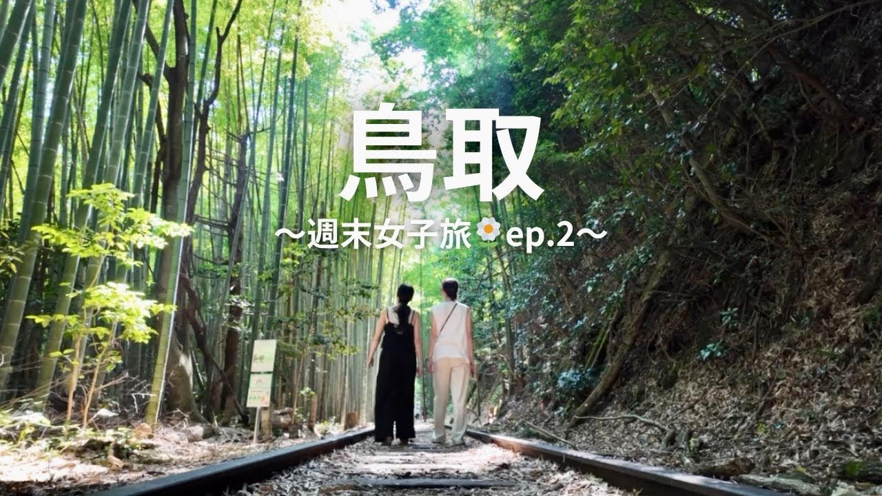 【鳥取旅行】魅力溢れる鳥取大好きになった🎋おすすめ2日間プラン,海鮮に廃線や町並みetc...ep.2