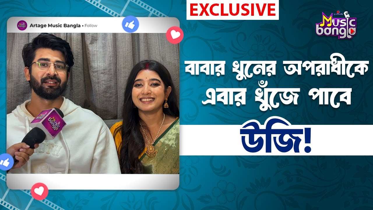 বাবার খুনের অপরাধীকে এবার খুঁজে পাবে উজি! | Jowar Bhanta | Artage Music Bangla