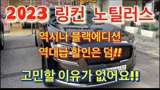 2023 링컨 노틸러스 역시나 블랙에디션! 역대급 할인! 고민할 이유가 없습니다!