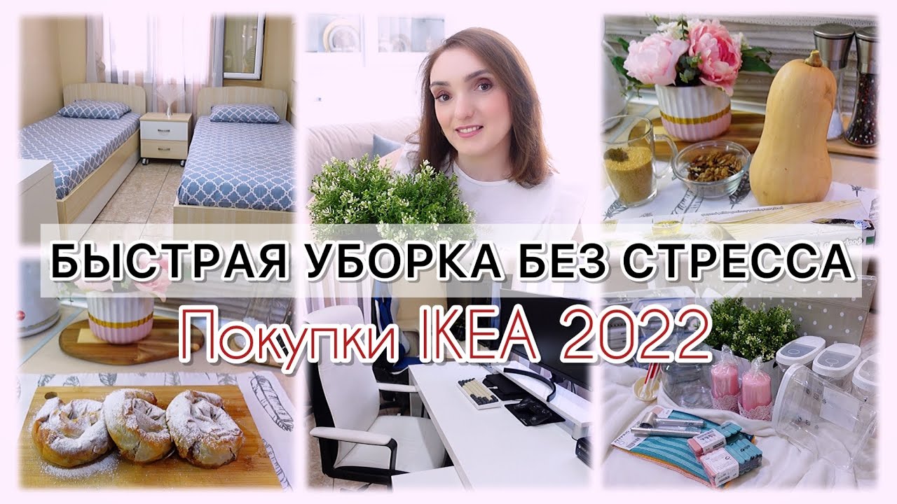 VLOG🇬🇷: БЫСТРАЯ УБОРКА БЕЗ СТРЕССА 💯 ПОКУПКИ IKEA 2022 🏡