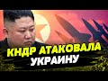 Ракеты от Северной Кореи активно используются для атак Украины