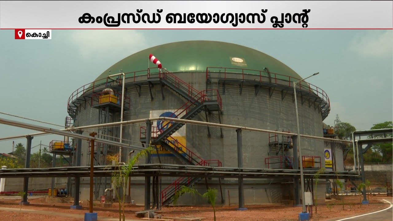 10 ഏക്കറിൽ പ്ലാന്റുമായി BPCL; ബ്രഹ്മപുരം കംപ്രസ്സഡ് ബയോഗ്യാസ് പ്ലാൻ്റ് ഇന്ന് നാടിന് സമർപ്പിക്കും