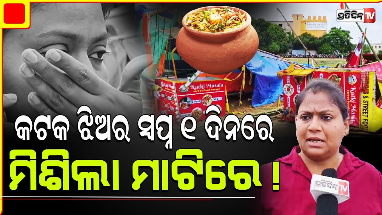 କଟକ ଝିଅର ବିରିୟାନୀ ହାଣ୍ଡି, ବସିବା ଆଗରୁ ସ୍ବପ୍ନ ଭାଙ୍ଗିଦେଲେ ସରକାର। CMC demolished shop without Notice.
