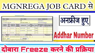 Narega job card se unfreeze Hue Aadhar ko freeze kaise karen. मनरेगा job card addhar अनफ्रीज़ part-2
