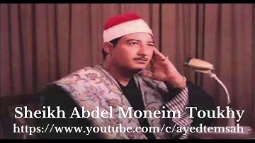 الشيخ عبدالمنعم الطوخى  -  سورة ابراهيم