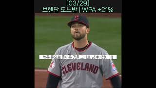 [03/29] 브렌단 도노반 | WPA +21% #mlb