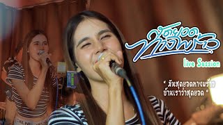 สุดยอดทางพร้าว - เฟิร์น สิริพร 【 แสดงสด Live Session 】Original : ชัย นาทวี