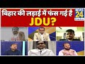 Bihar Election: बिहार की लड़ाई में फंस गई है JDU? बड़ी बहस Sandeep Chaudhary और Sukesh Ranjan के साथ