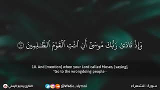 #سورة الشعراء بصوت للقارئ وديع اليمني