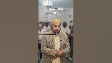 صلاة الجمعه. سورة الاعلى