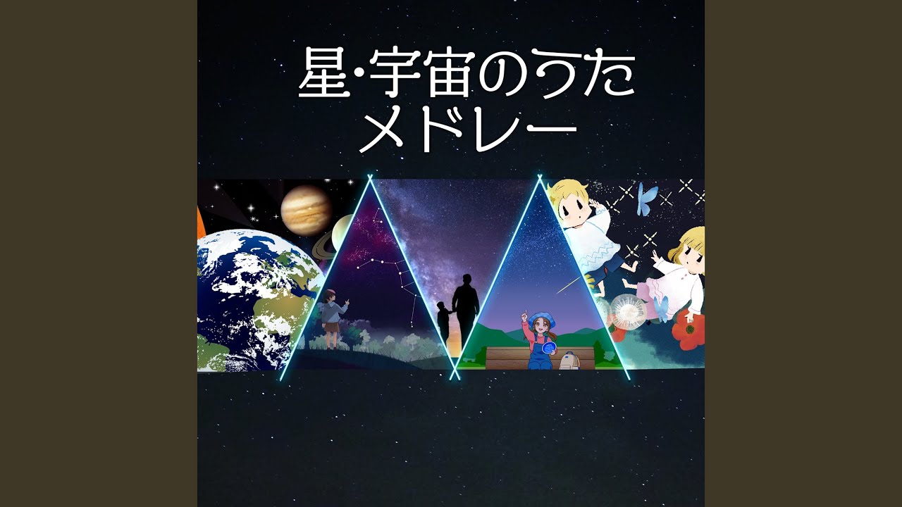 星めぐりの歌 - YouTube