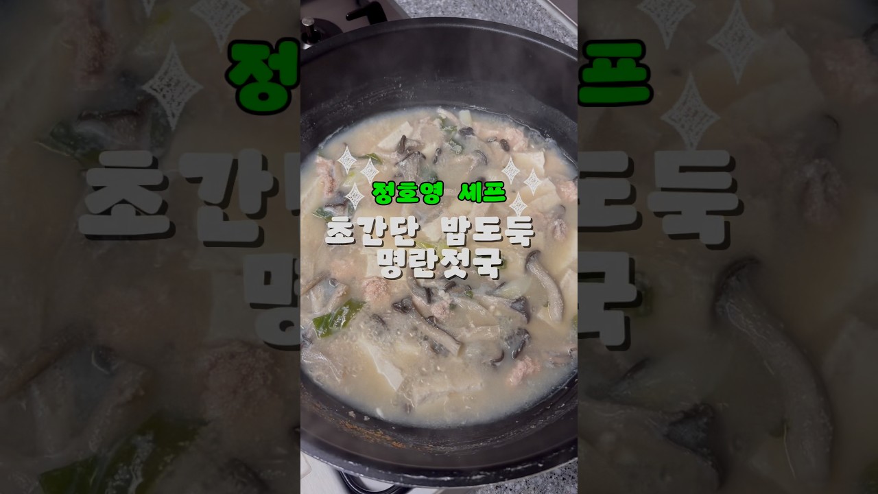 정호영 셰프의 초간단 명란 두부 버섯 대파국 — 한평키친 레시피 썸네일
