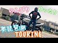 【ソロツー】ビワイチならぬビワ0.8という名の奥琵琶湖ツーリング(*^-^*)