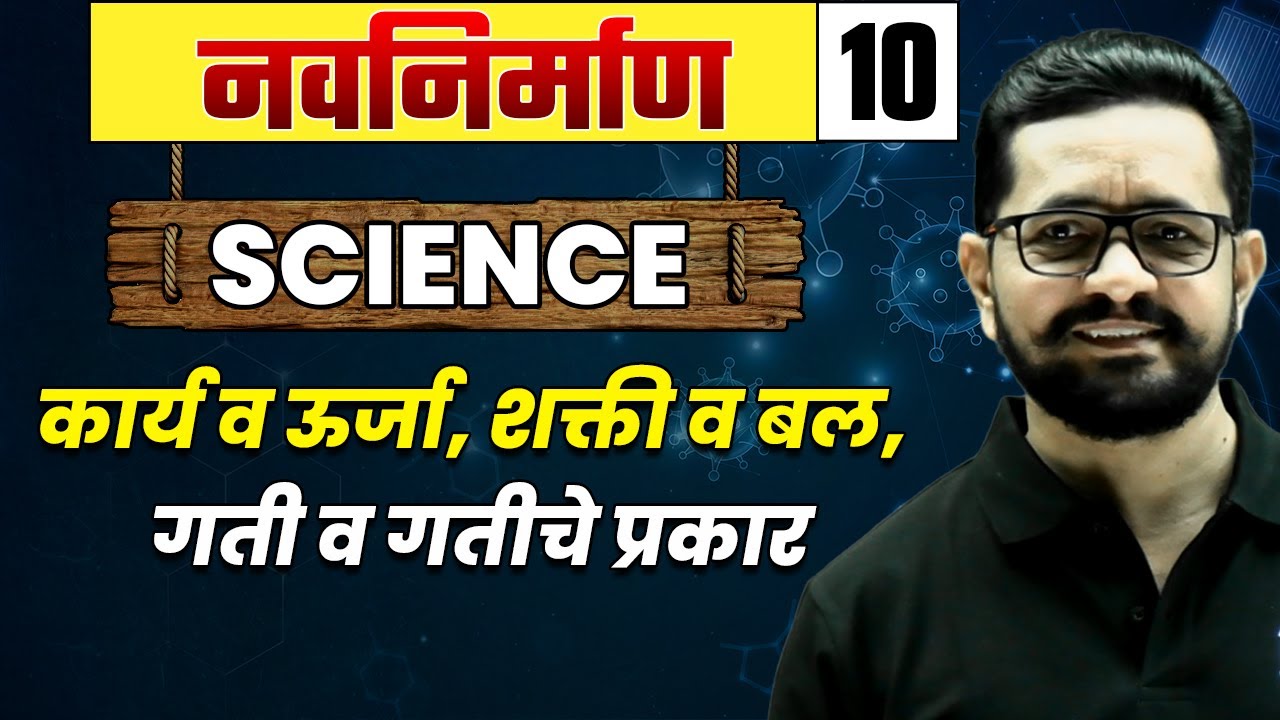 Science-10 कार्य व ऊर्जा, शक्ती व बल, गती व गतीचे प्रकार | MPSC Wallah | Physics Wallah