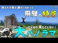 こんなの見たことない!大パノラマ 飛騨の絶景