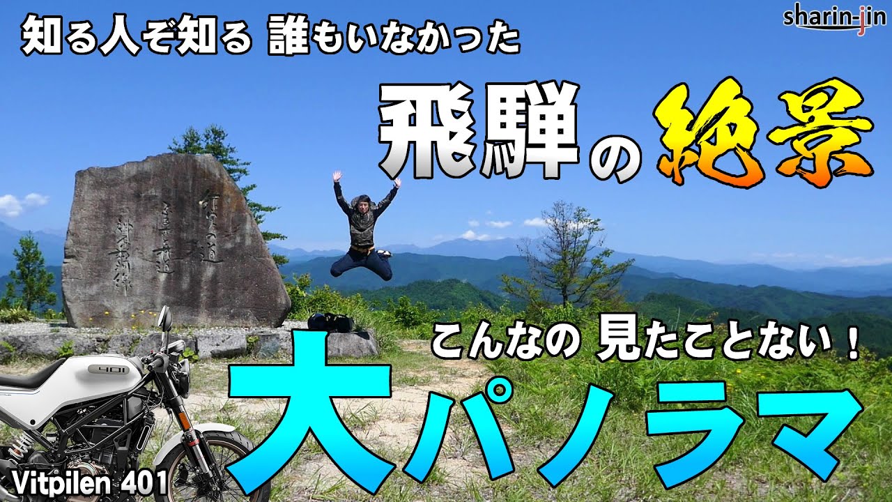 こんなの見たことない！大パノラマ 飛騨の絶景