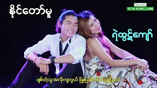 နိုင်တော်မူ - ရဲထွဋ်ကျော် - ဒါရိုက်တာ - ထင်အောင်လင်း (လင်း) chords