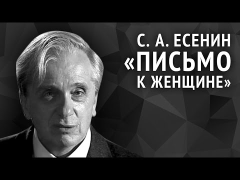 Сергей Есенин. Письмо К Женщине