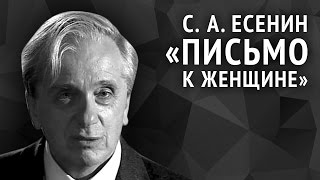 Сергей Есенин. Письмо к женщине