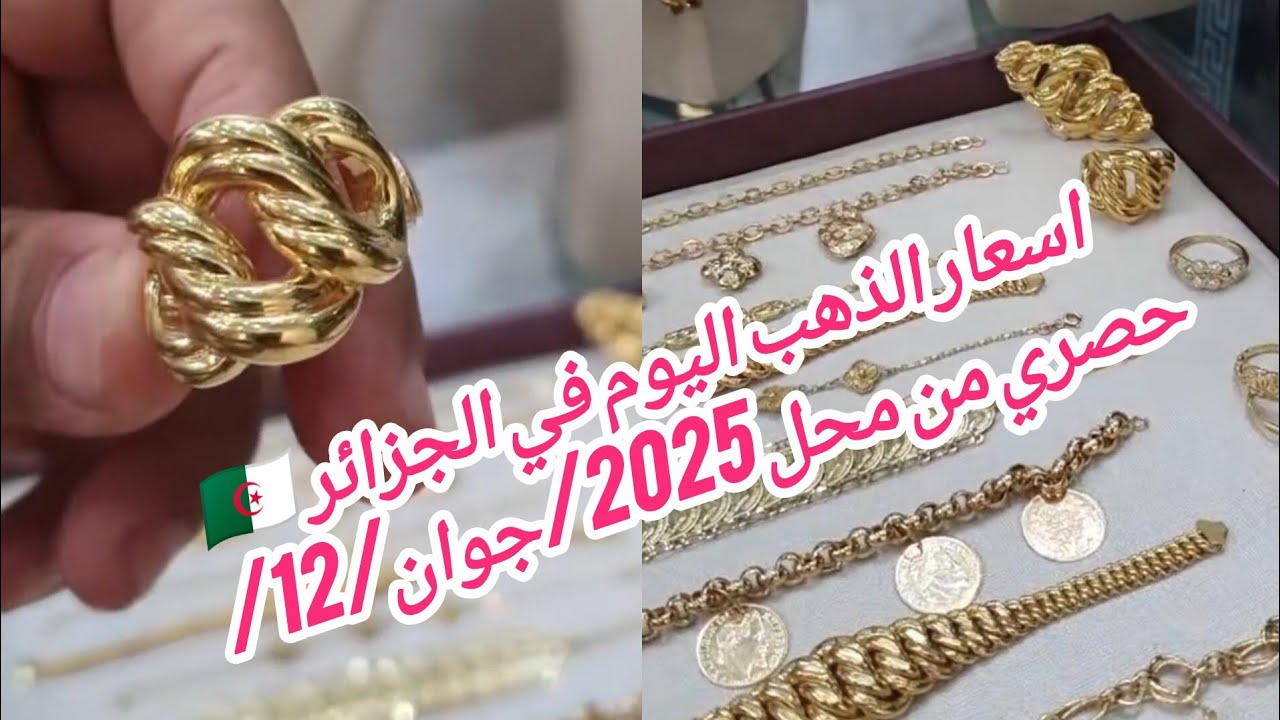 جديد وحصري أسعار ذهب في الجزائر 🇩🇿 2025/جوان #ذهب ##أسعار_الذهب #خواتم #سلسلة #الجزائر #اكسبلور#ترند