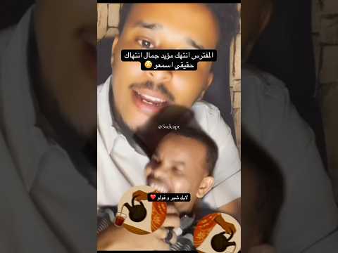 المفترس انتهك مؤيد جمال انتهاك حقيقي اسمعو اكسبلور السودان مشاهير السودان المفترس مؤيد جمال