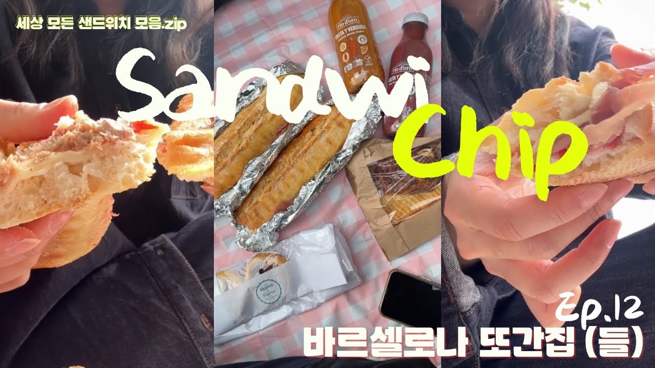 [샌드위칩 EP.12] 바르셀로나 또간집! 마트빵마저 맛있는 바르셀로나🇪🇸