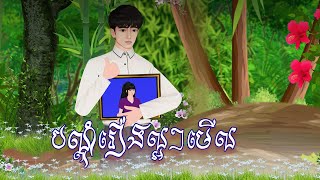 បណ្ដំុរឿងល្អៗមើលប្រចាំឆាណែល-Khmer Fairy Tales 2025
