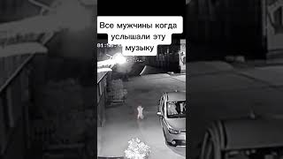 Все Мужчины Когда Услышали Эту Музыку