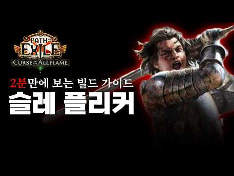 poe 3.29 2분만에 보는 슬레이어 라키아타 점멸 타격(플리커) 빌드 가이드