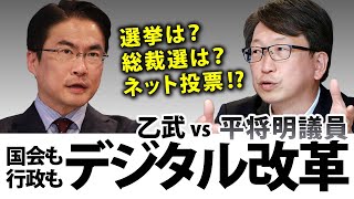 なんでデジタル改革が進まないの？国会は？行政は？選挙は？自民党内は？｜乙武洋匡が平将明議員に聞く！#2