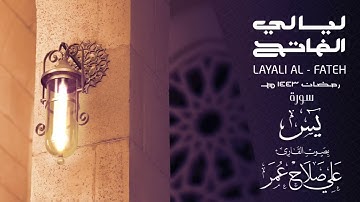 سورة يس ليلة 26 رمضان 1443هـ القارئ علي صلاح عمر