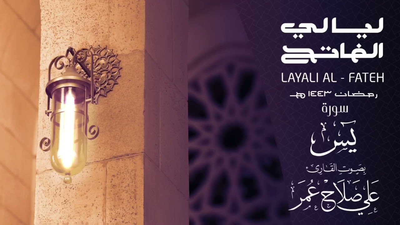 سورة يس ليلة 26 رمضان 1443هـ القارئ علي صلاح عمر