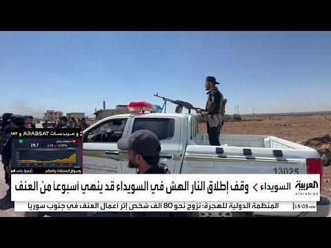 مخاوف من تصدع النسيج الاجتماعي السوري بسبب اشتباكات السويداء
