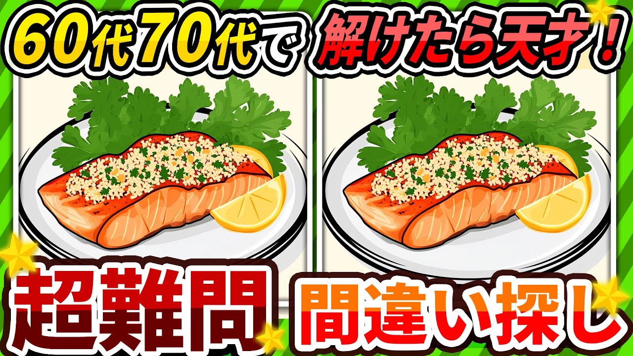 【間違い探しクイズ】⚠️むずかしい鮭の香草焼きのイラスト編！脳活＆脳トレにおススメ無料ゲーム【アハ体験有り】#158