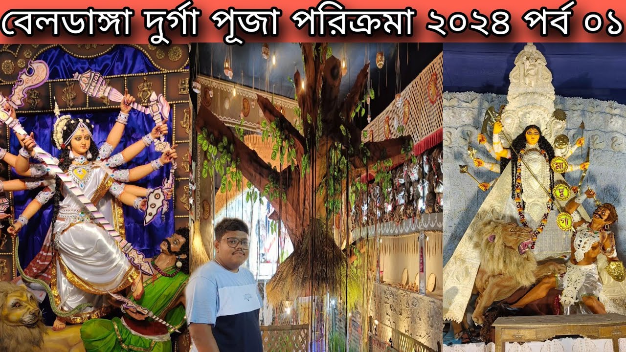 Beldanga Durga Puja Parikrama 2024 part 01 🌼 বেলডাঙ্গা দুর্গা পূজা পরিক্রমা ২০২৪ পর্ব ০১ 🌼 Durga Ma