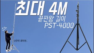 최대 4M 길이 끝판왕 라이트 스탠드 /호루스벤누 프리미엄 에어쿠션 라이트스탠드 PST-4000 screenshot 5