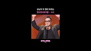 상남자 두 명이 부르는 변요한X문지훈 - 서시 [더 시즌즈-성시경의 고막남친] | KBS 방송