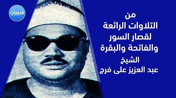 تلاوة خيالية من قصار السور و الفاتحة و البقرة خارجى عبدالعزيز على فرج