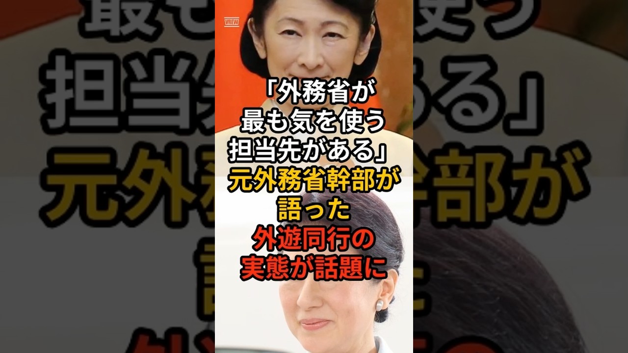 「外務省が最も気を使う担当先がある」元外務省幹部が語った外遊同行の実態が話題に #皇室 #愛子さま#秋篠宮家 #雅子さま