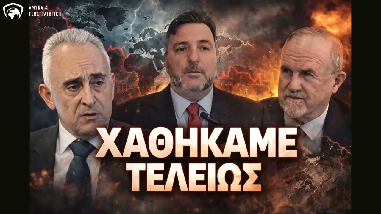 Χαθήκαμε τελείως | Αδαλής , Γρίβας , Μπαλτζώης