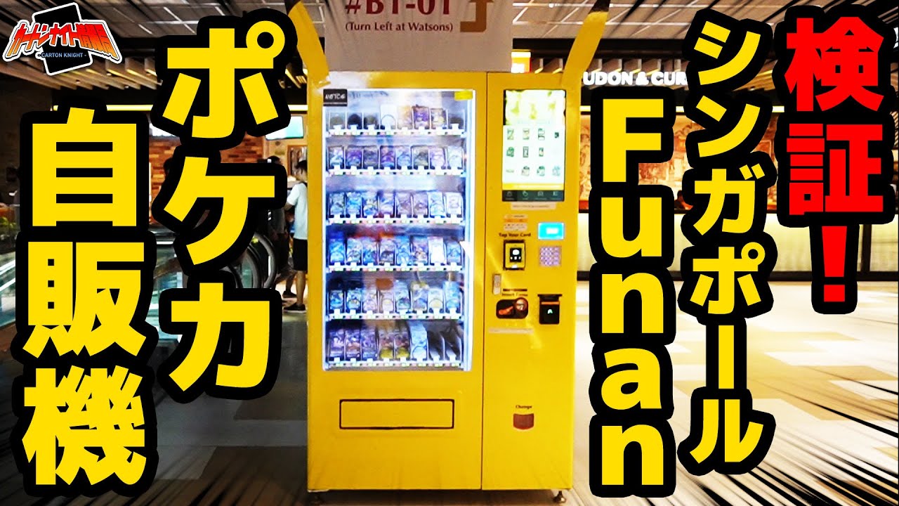 海外ポケカ】噂を検証＆探索！シンガポール「Funan」のポケカ自販機を