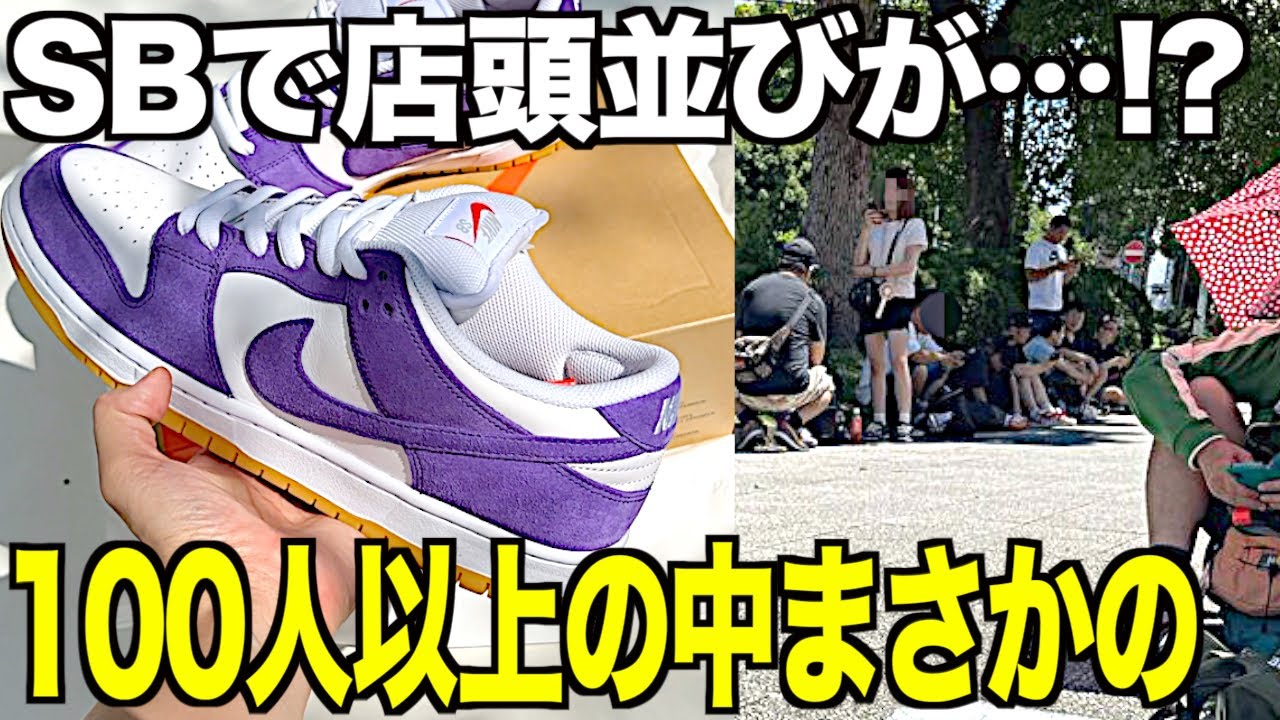スニーカー】ダンクSBで店頭並びが⁉︎マイサイ奇跡のゴッテムまでの一