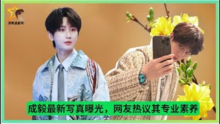 #成毅 最新写真曝光,网友热议其专业素养 #chengyi