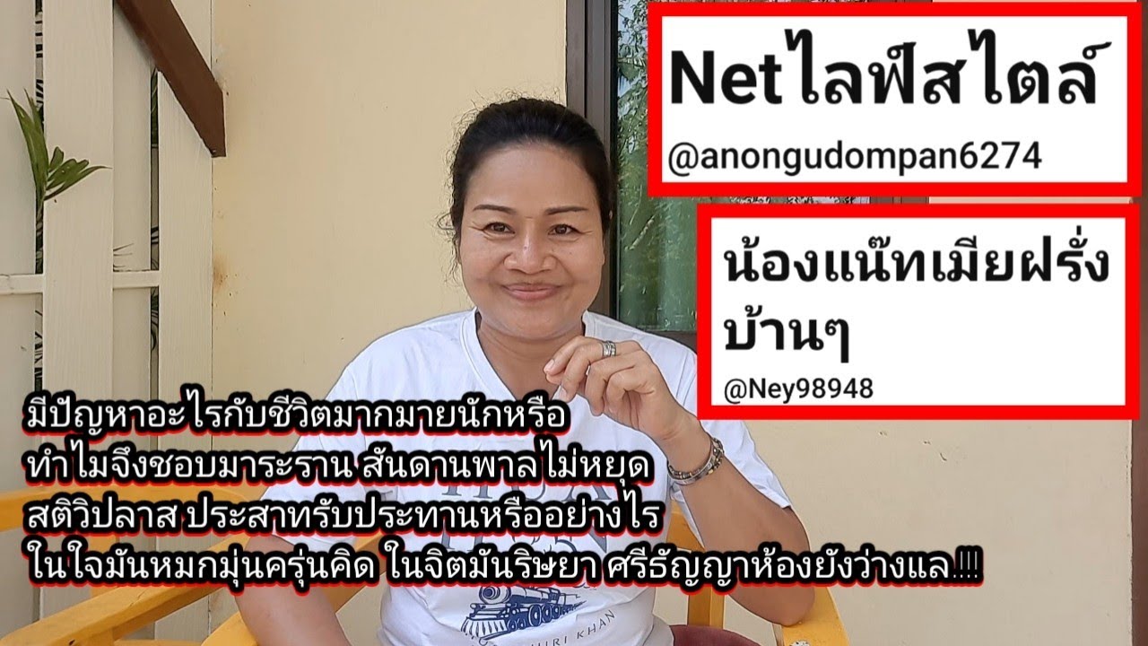 สติวิปลาส ประสาทรับประทานหรือไร ใจหมกมุ่นครุ่นแต่จะคิด จะนำสิ่งใดมาอวดเท็จแล #ชีวิตเมียฝรั่ง