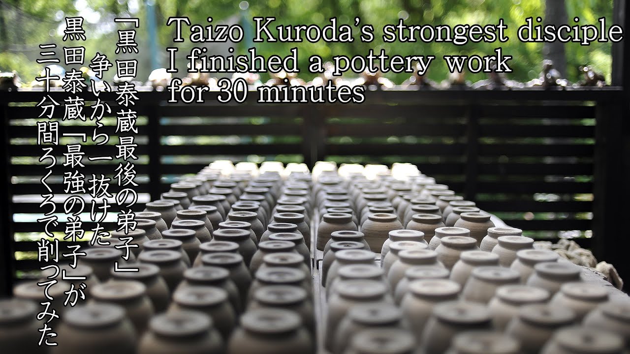 making陶芸 黒田泰蔵最弱の弟子がろくろで30分間で何個削れるか挑戦