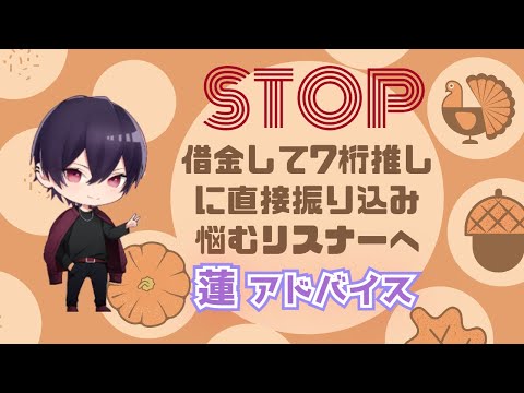 【蓮】借金して7桁推しに直接振り込み⁉【ツイキャス切り抜き動画】