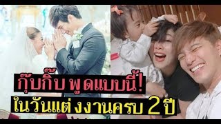 แตงงานครบรอบ 2 ป มาด กบกบ เผยถง บ สามวาอยางไร