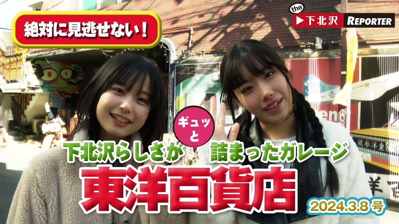 下北沢らしさの象徴【東洋百貨店】を探索！古着・雑貨を探すならまずはここへ