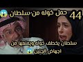 Al Mursi Episode 44 Khawla Is Pregnant By Sultan Sultan Kidnaps Khawla And Prevents Her From 
