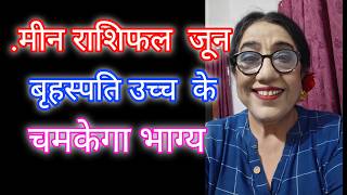मीन  राशिफल  जून  जिसकी हमेशा से चाहत थी वो अब  मिलेगा #pisces  june dreams coming true